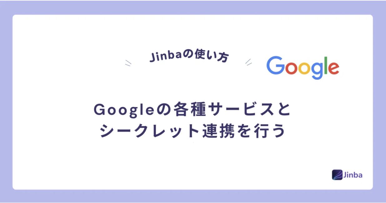 【Jinba Flow】Googleの各種サービスとシークレット連携を行う